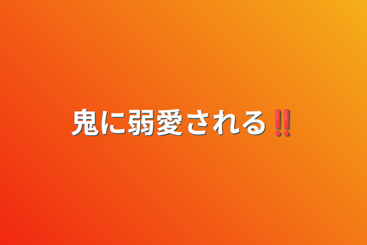 「鬼に弱愛される‼︎」のメインビジュアル