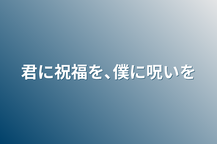 「君に祝福を､僕に呪いを」のメインビジュアル