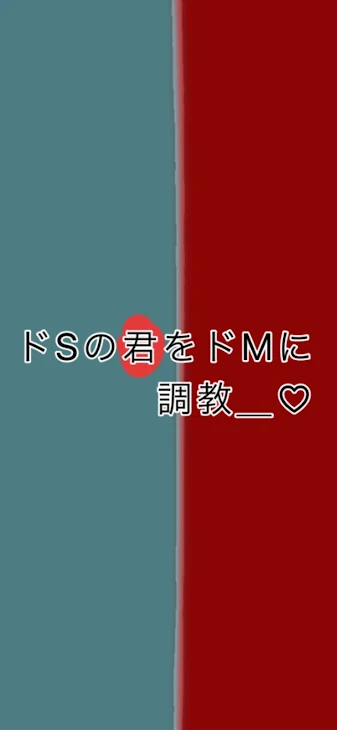 「ドSな君をドMに調教＿♡」のメインビジュアル