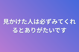 見かけた人は必ずみてくれるとありがたいです