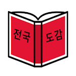 Cover Image of Herunterladen 전국도감 - Unofficial (비공식) 2.7.1 APK