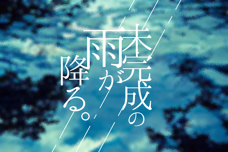 「未完成の雨が降る。」のメインビジュアル