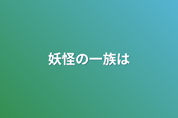 妖怪の一族は