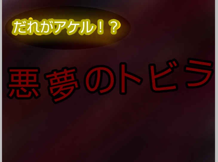 「だれがアケル！？ 悪夢のトビラ」のメインビジュアル