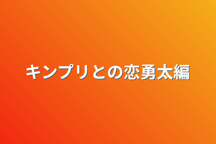 「キンプリとの恋勇太編」のメインビジュアル