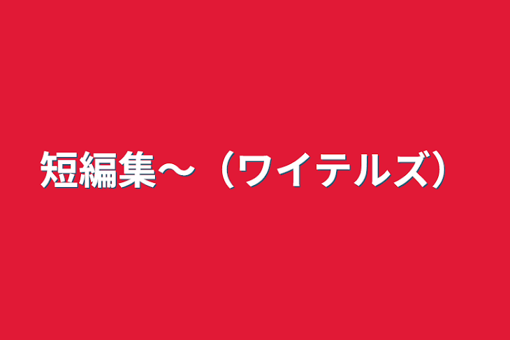 「短編集〜（ワイテルズ）」のメインビジュアル