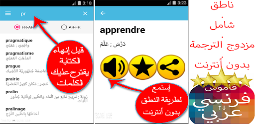 قاموس بدون انترنت فرنسي عربي والعكس ناطق مجاني التطبيقات على