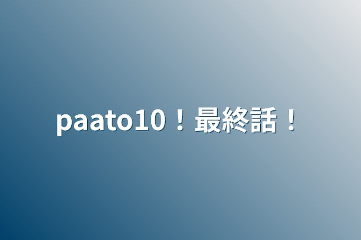 「paato10！最終話！」のメインビジュアル