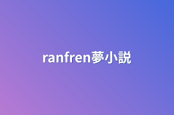 ranfren夢小説