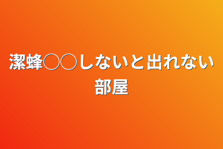 「潔蜂◯◯しないと出れない部屋」のメインビジュアル