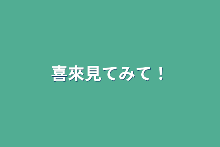 「喜來見てみて！」のメインビジュアル