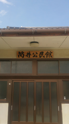 筒井公民館