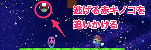 マリオメーカー2 くさったキノコの回避方法 にげてにげて くさったキノコ 攻略 神ゲー攻略