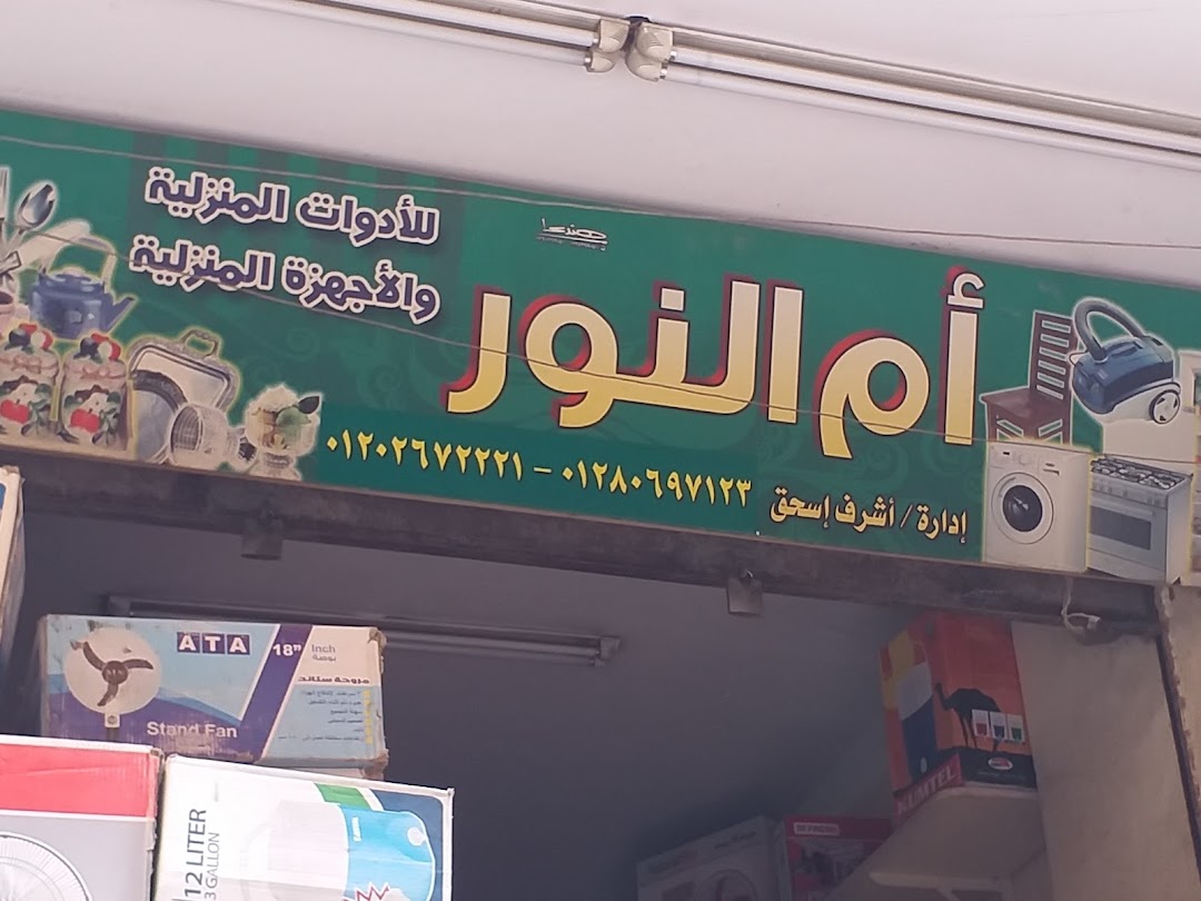 أم النور