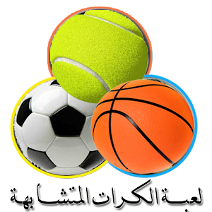 Download لعبة الصــور المتشابهـــة For PC Windows and Mac