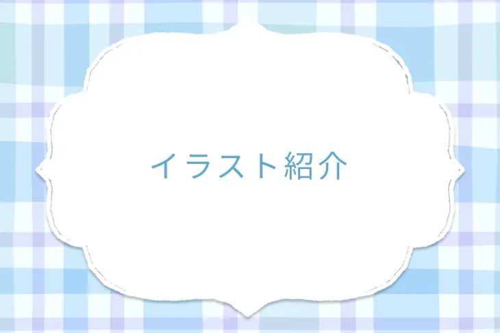 「イラスト紹介」のメインビジュアル