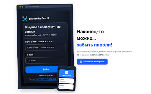 Immortal Vault - Бесплатный Менеджер Паролей Для Любого Устройства
