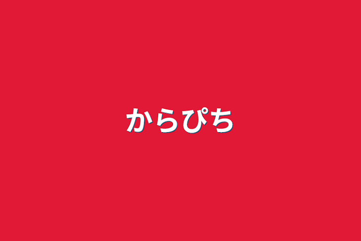 「からぴち」のメインビジュアル