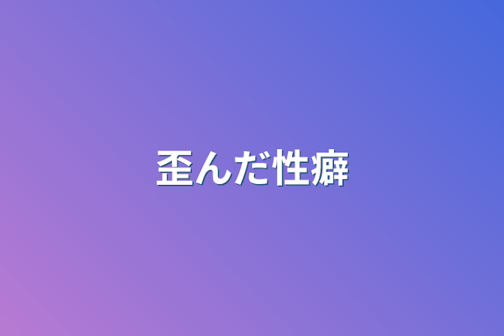 「歪んだ性癖」のメインビジュアル