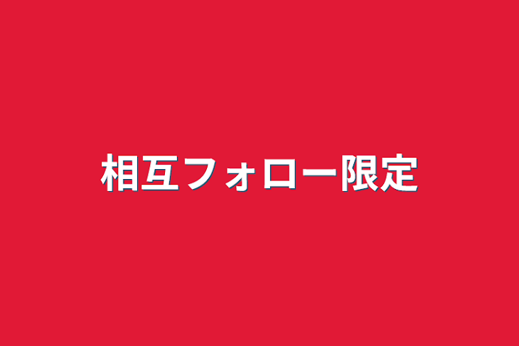 「相互フォロー限定」のメインビジュアル