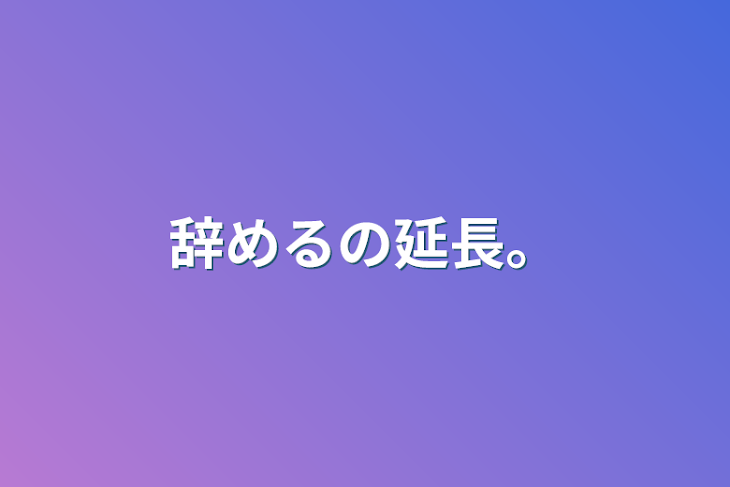 「辞めるの延長。」のメインビジュアル