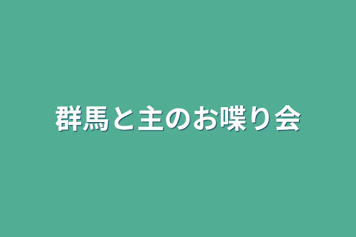 「群馬と主のお喋り会」のメインビジュアル