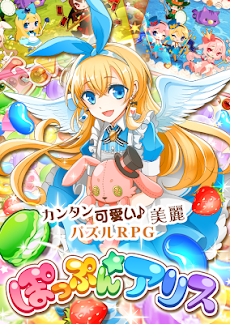 ぽっぷんアリス リニューアル 可愛いパズルRPGのおすすめ画像1