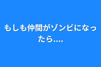 「もしも仲間がゾンビになったら....」のメインビジュアル