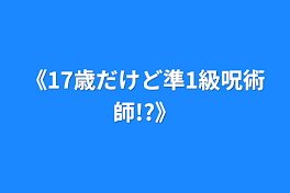 《17歳だけど準1級呪術師!?》