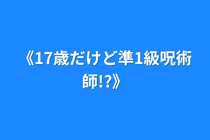 「《17歳だけど準1級呪術師!?》」のメインビジュアル