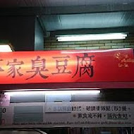 林家臭豆腐