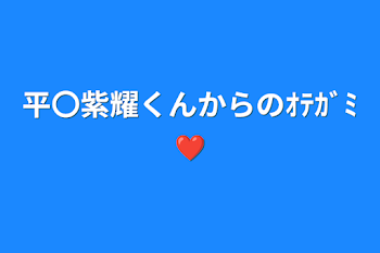 平〇紫耀くんからのｵﾃｶﾞﾐ❤️