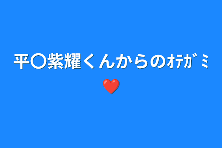 「平〇紫耀くんからのｵﾃｶﾞﾐ❤️」のメインビジュアル