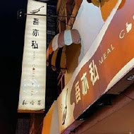 吾亦私(永華店)