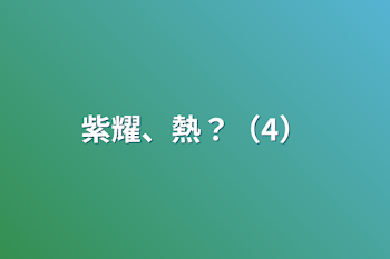 「紫耀、熱？（4）」のメインビジュアル