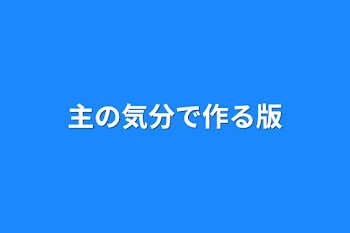 「主の気分で作る版」のメインビジュアル