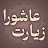 Ziyarat Ashura | زیارت عاشورا icon