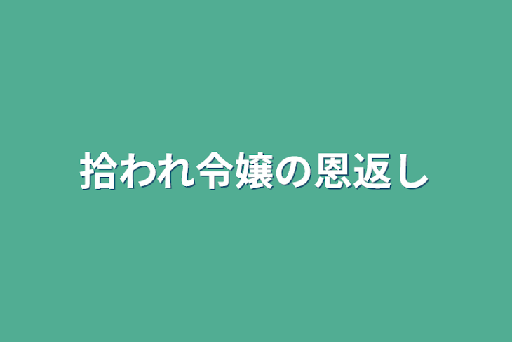 「拾われ令嬢の恩返し」のメインビジュアル