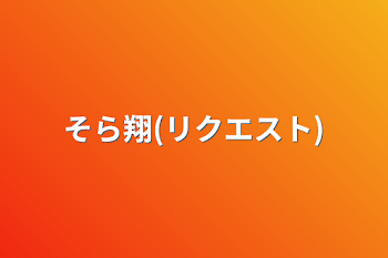 「そら翔(リクエスト)」のメインビジュアル