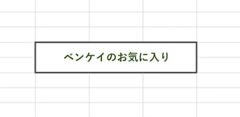 ベンケイのお気に入り