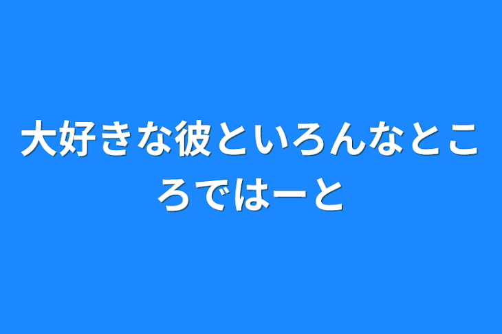 「大好きな彼といろんなところで♡」のメインビジュアル