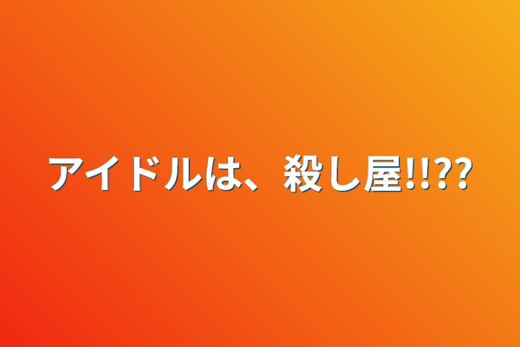 「アイドルは、殺し屋!!??」のメインビジュアル