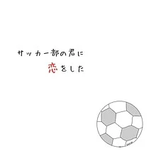 サッカー部の君に恋をした。