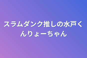 スラムダンク推しの水戸くんりょーちゃん