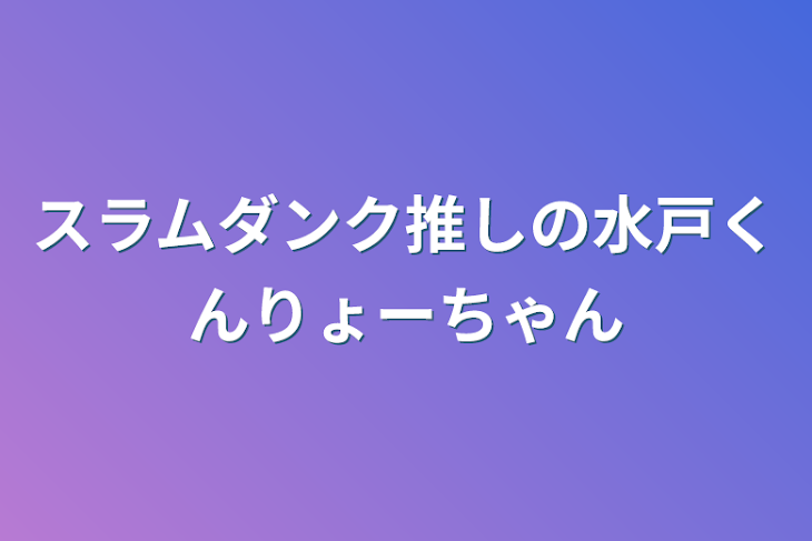 「スラムダンク推しの水戸くんりょーちゃん」のメインビジュアル