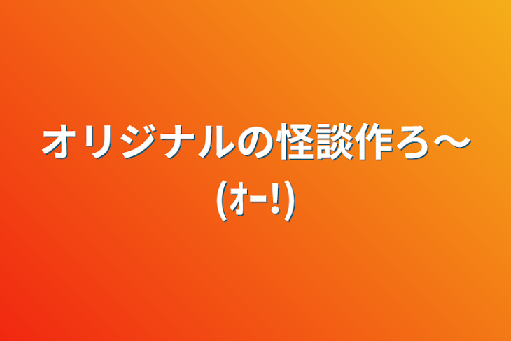 「オリジナルの怪談作ろ〜(ｵｰ!)」のメインビジュアル