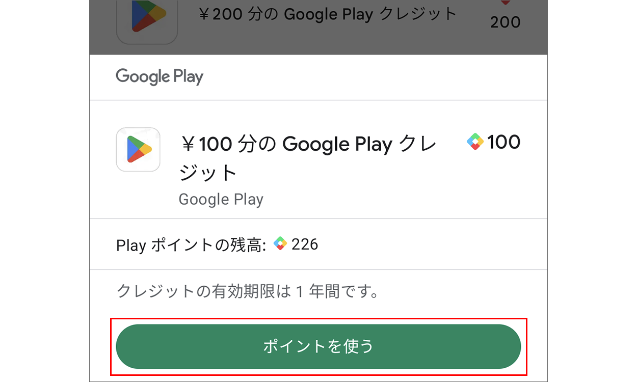  Google Play クレジットへの交換画面