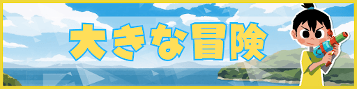 なつもん！の大きな冒険攻略_バナー