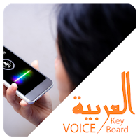 Arabic Voice Keyboard - Arabic Typing Keyboard