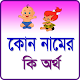 কোন নামের কোন অর্থ Download on Windows